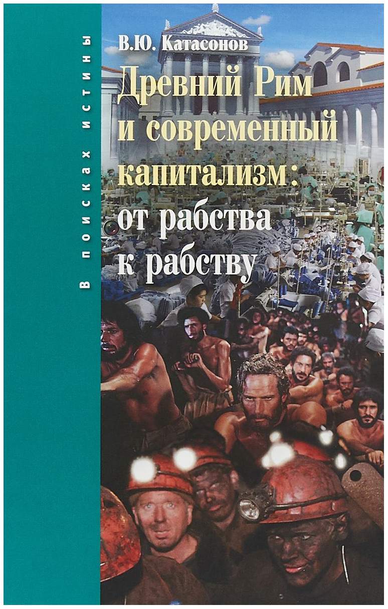 Книга Древний Рим и Современный капитализм: От Рабства к Рабству - купить  биографий и мемуаров в интернет-магазинах, цены на Мегамаркет |