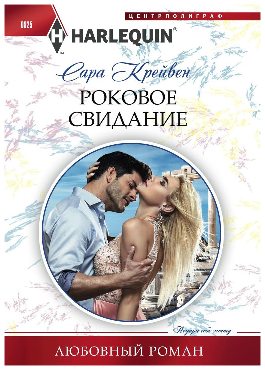 Книга Роковое Свидание - купить современной литературы в  интернет-магазинах, цены на Мегамаркет |