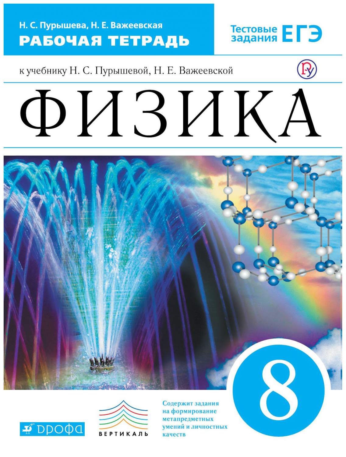 Пурышева, Физика, 8 кл, Рабочая тетрадь (С тестовыми Заданиями… – купить в  Москве, цены в интернет-магазинах на Мегамаркет