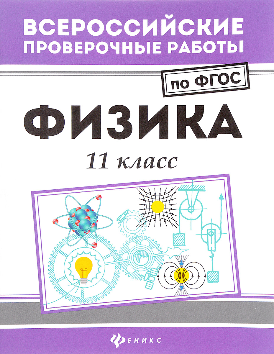 Купить впр, Физика: 11 кл, Демидович, цены на Мегамаркет | Артикул:  100024947303