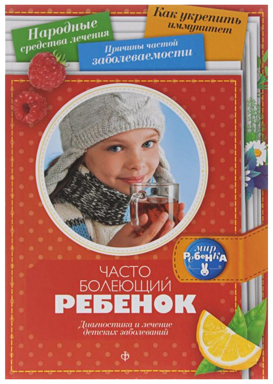 Часто Болеющий Ребенок: Диагностика и лечение Детских Заболеваний - купить  книги для родителей в интернет-магазинах, цены на Мегамаркет |
