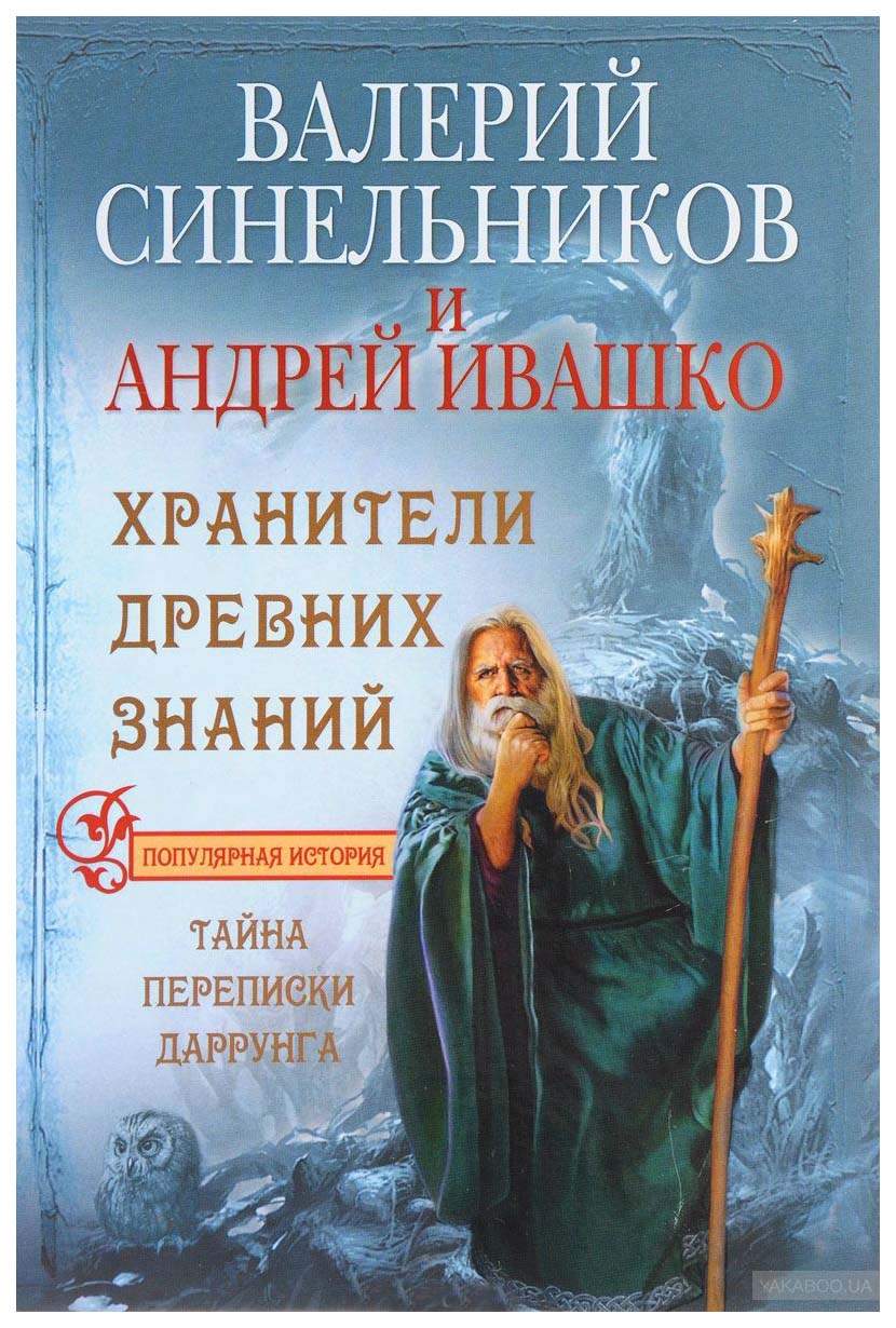 Книга Хранители Древних Знаний. тайна переписи Даррунга - купить эзотерики  и парапсихологии в интернет-магазинах, цены на Мегамаркет |