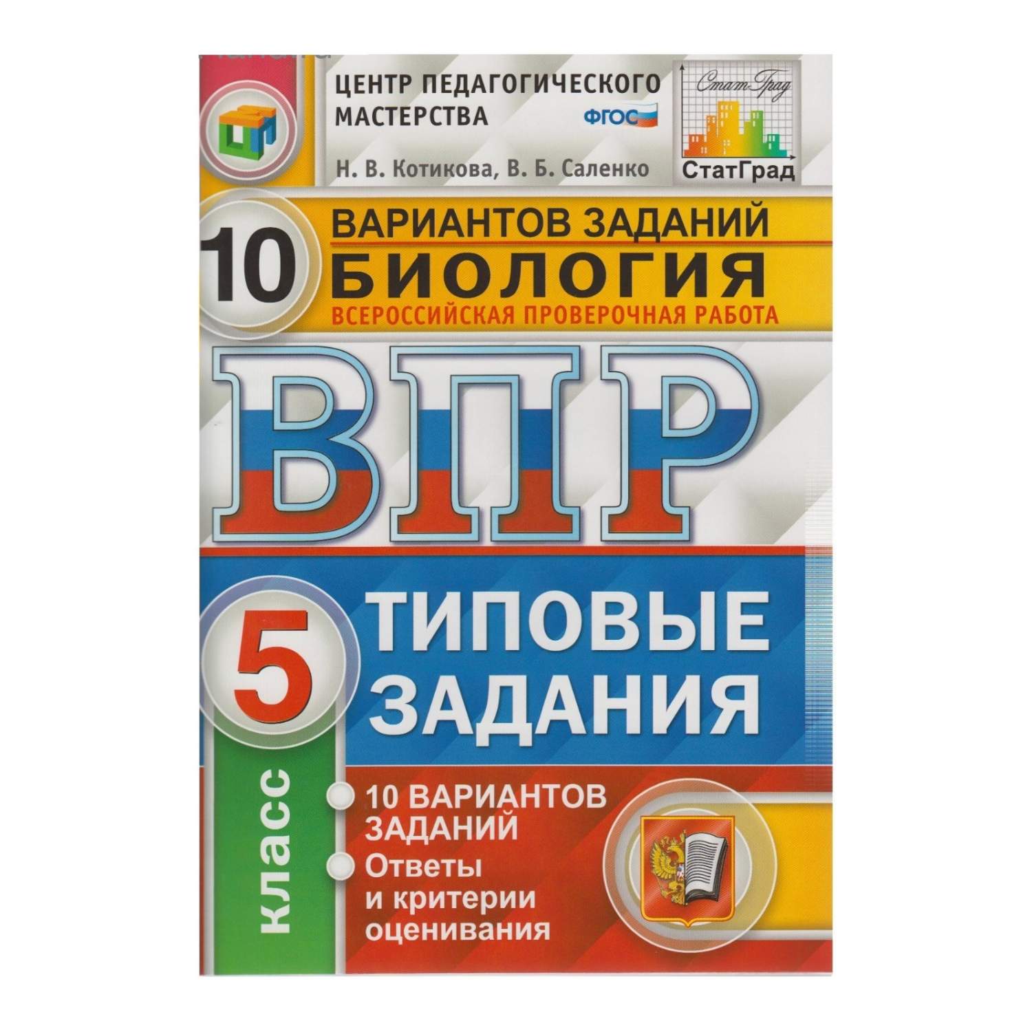 Купить впр, Биология, 5 кл, 10 Вариантов, тз, Мазяркина (Фгос), цены на  Мегамаркет | Артикул: 100024947003