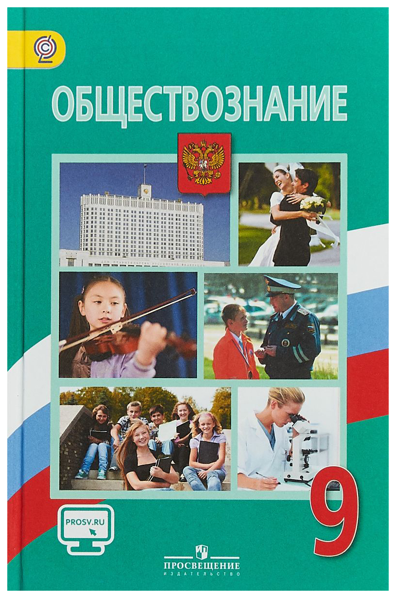 Учебник Обществознание. 9 класс. В 2-х частях. Ч.1 – купить в Москве, цены  в интернет-магазинах на Мегамаркет