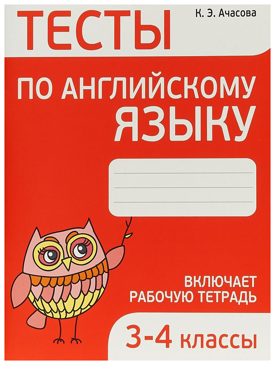 Тесты по Английскому Языку. 3-4 класс – купить в Москве, цены в  интернет-магазинах на Мегамаркет