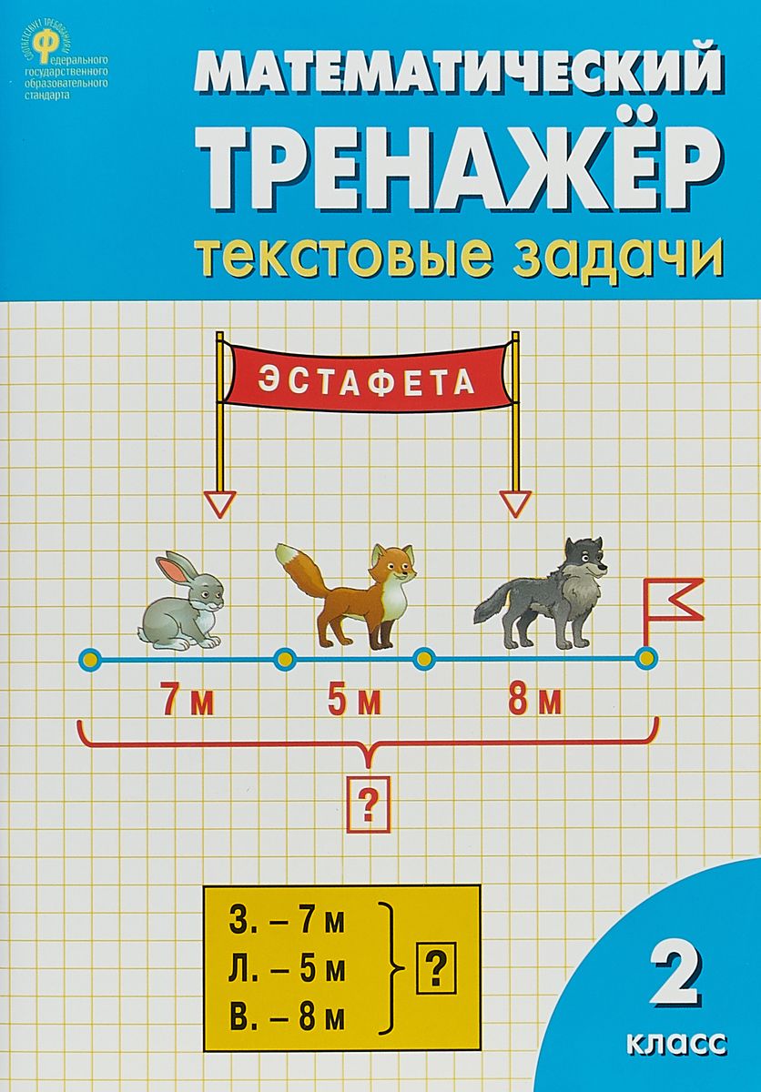 Рт Математический тренажёр: текстовые Задачи 2 кл. (Фгос) (К программе Школа  России) Да - купить справочника и сборника задач в интернет-магазинах, цены  на Мегамаркет | 134151