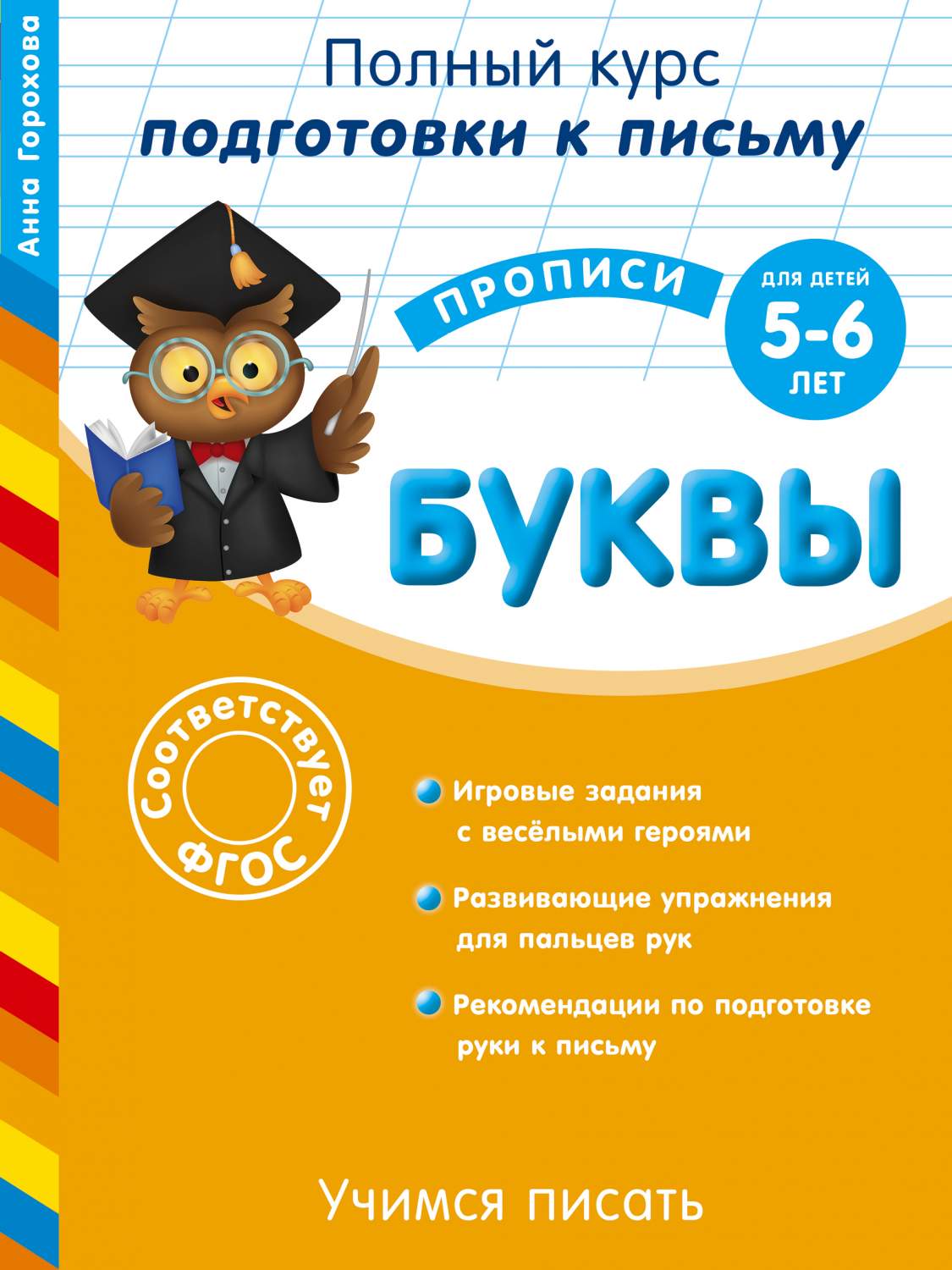 Учимся писать. Буквы: для Детей 5-6 лет – купить в Москве, цены в  интернет-магазинах на Мегамаркет