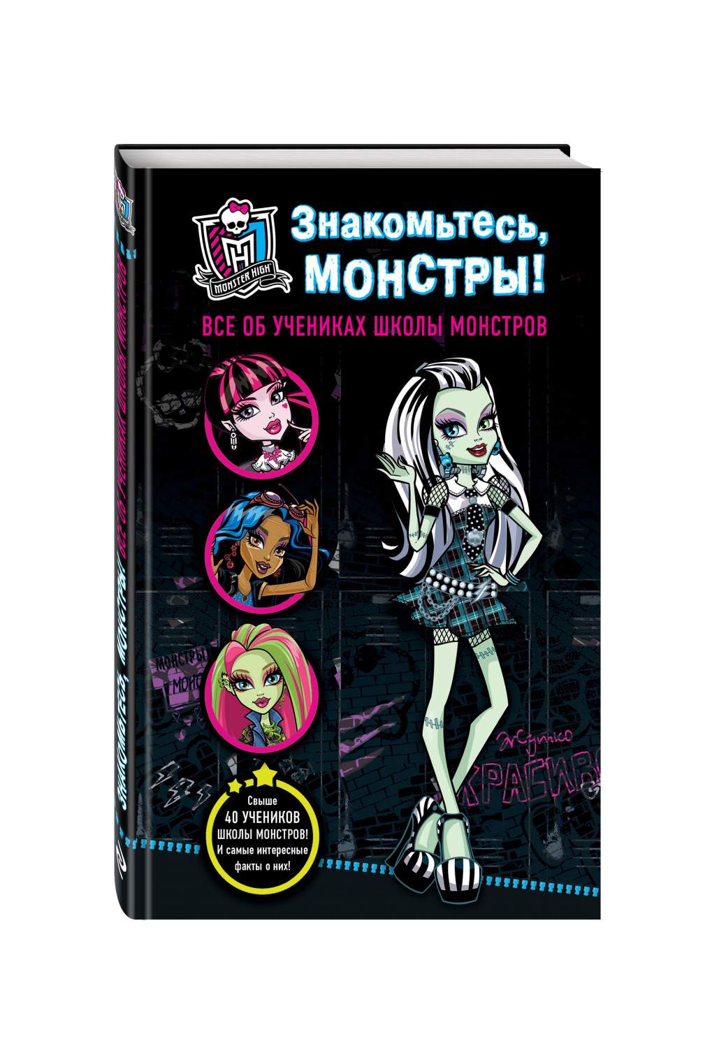 Знакомьтесь, монстры! Все об учениках Школы монстров – купить в Москве,  цены в интернет-магазинах на Мегамаркет