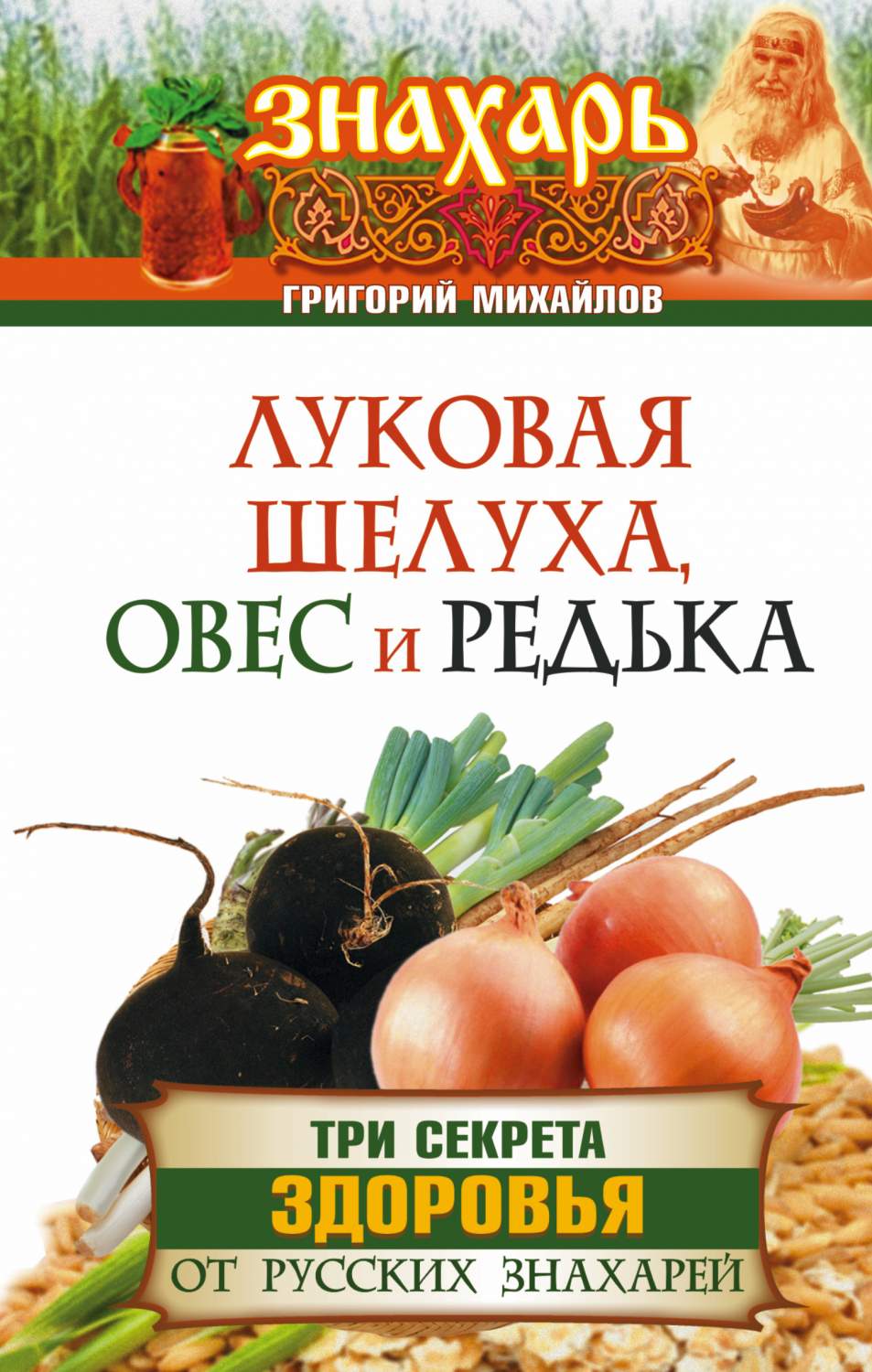 Луковая шелуха, овес и редька, Три секрета здоровья от русских знахарей –  купить в Москве, цены в интернет-магазинах на Мегамаркет