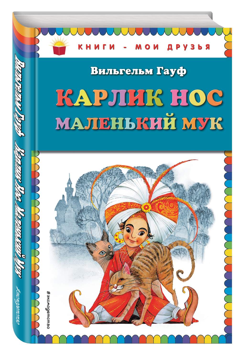 Карлик Нос. Маленький Мук – купить в Москве, цены в интернет-магазинах на  Мегамаркет