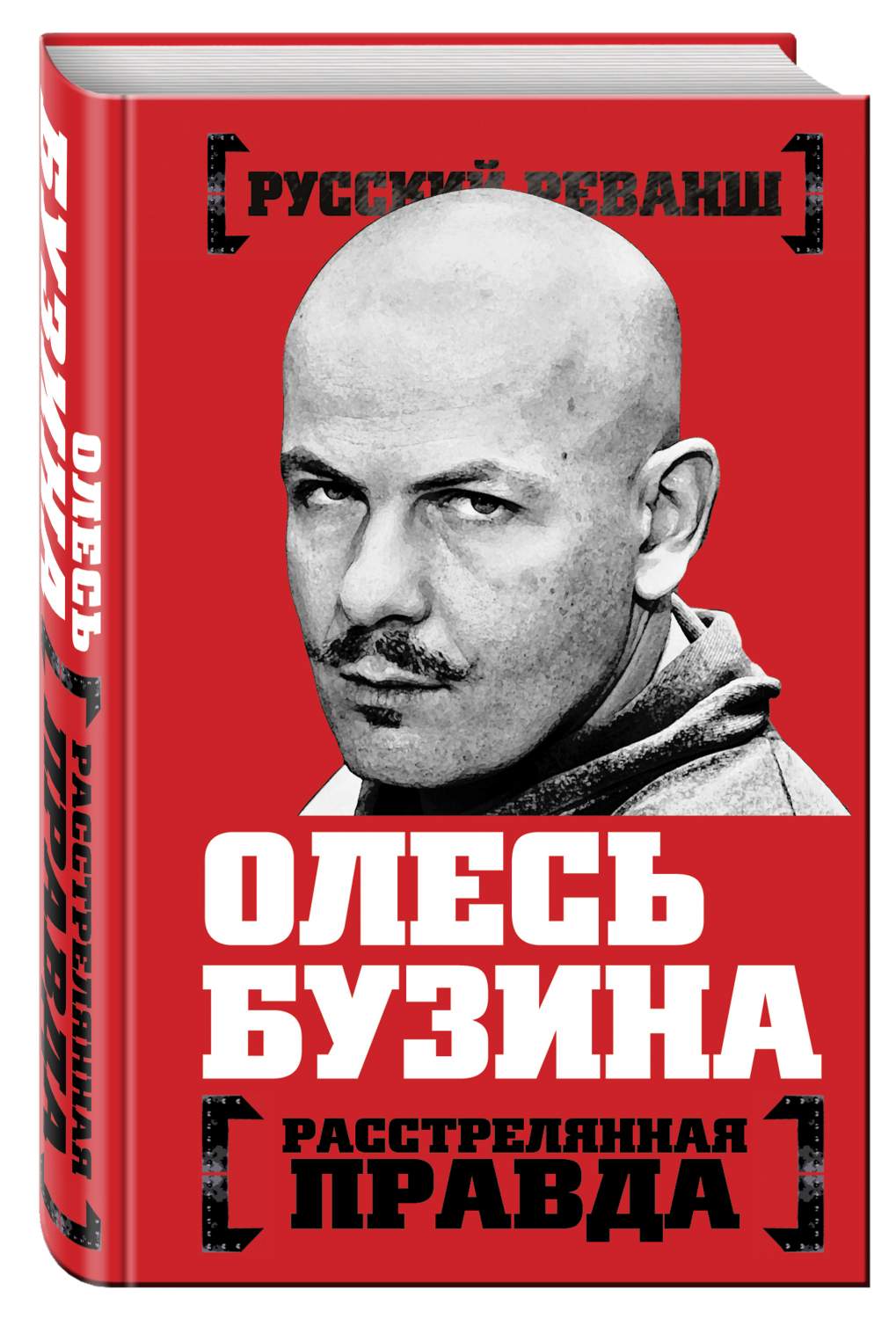 Олесь Бузина, Расстрелянная правда – купить в Москве, цены в  интернет-магазинах на Мегамаркет