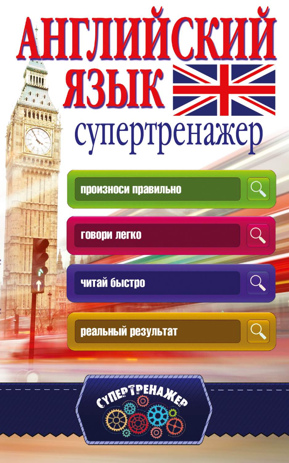 Английский Язык, Супертренажер – купить в Москве, цены в интернет-магазинах  на Мегамаркет