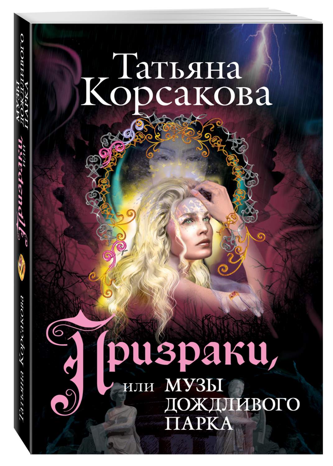 Призраки, Или Музы Дождливого парка – купить в Москве, цены в  интернет-магазинах на Мегамаркет