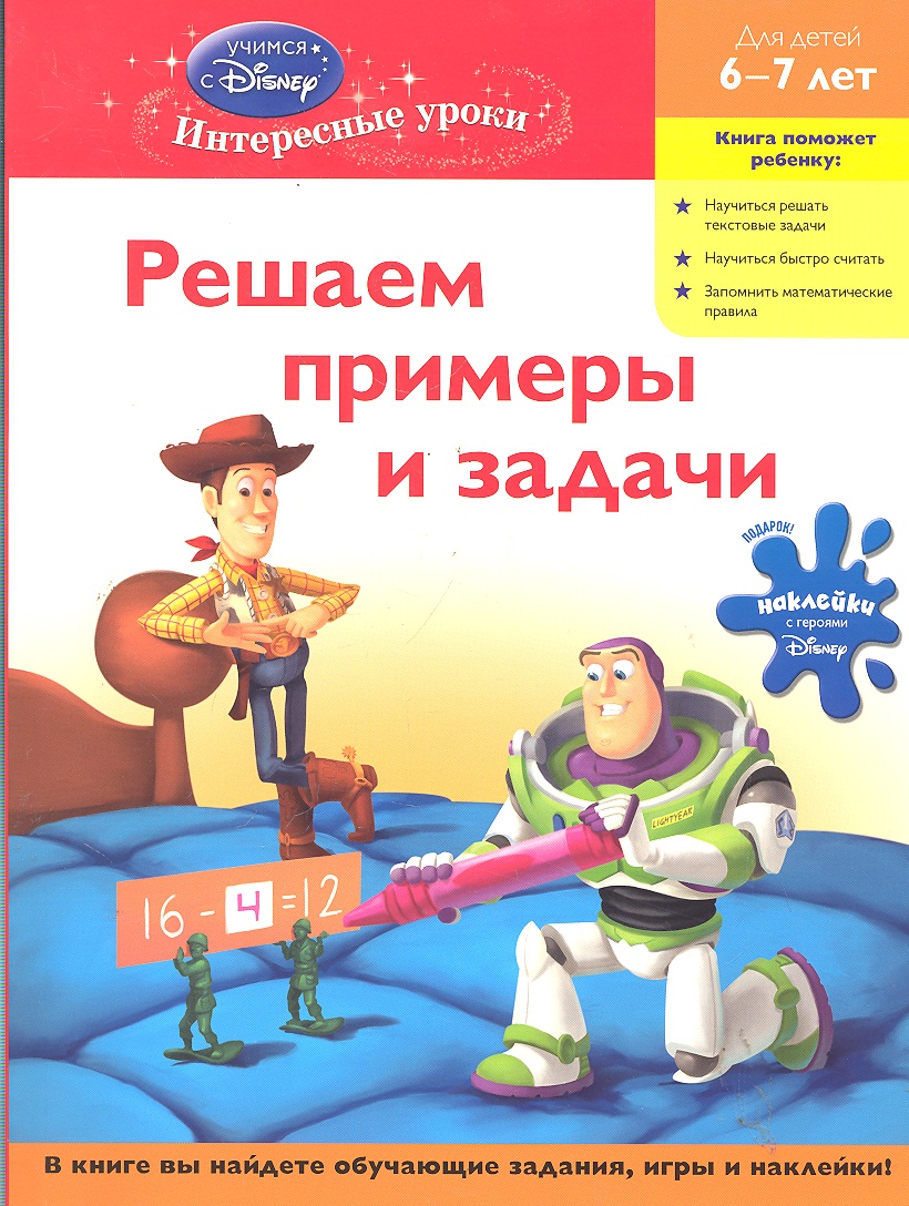 Решаем примеры и Задачи: для Детей 6-7 лет (История Игрушек) – купить в  Москве, цены в интернет-магазинах на Мегамаркет