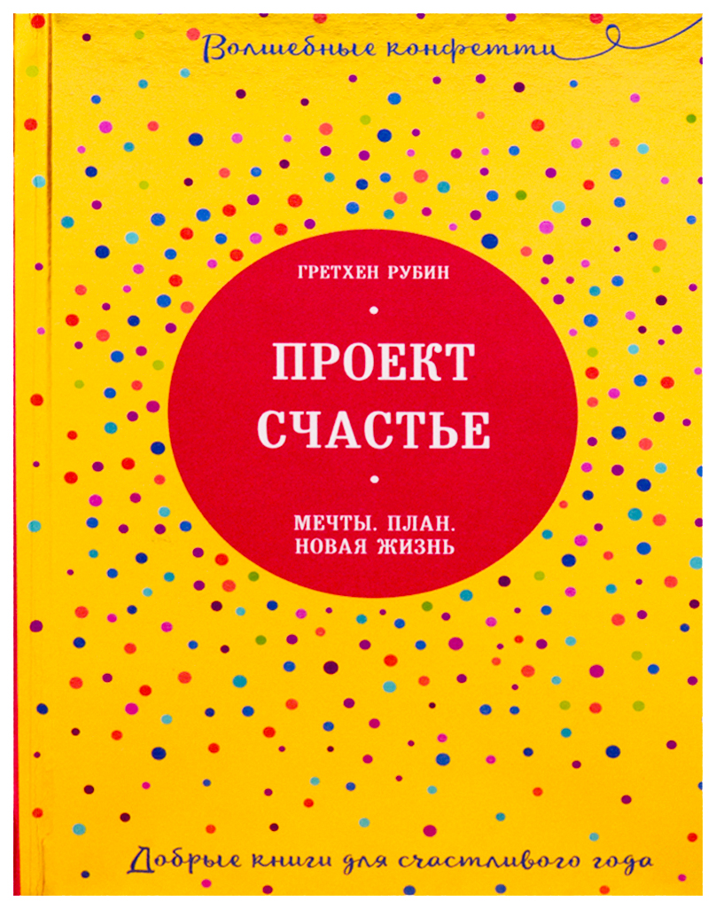 Проект Счастье. Мечты. план. Новая Жизнь - отзывы покупателей на Мегамаркет