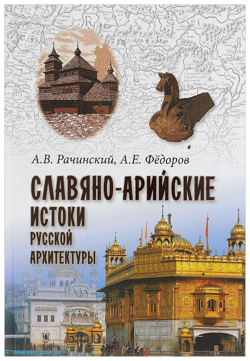 Славяно-арийские истоки русской архитектуры – купить в Москве, цены в  интернет-магазинах на Мегамаркет