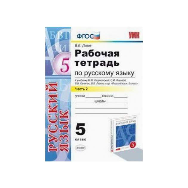 Рабочая тетрадь по русскому языку Разумовская. Разумовская 5 класс рабочая тетрадь.