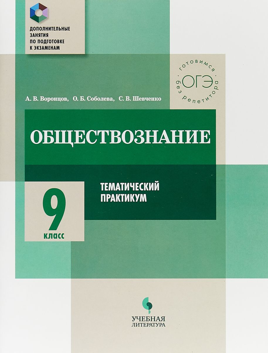 Обществознание. 9 класс. тематический практикум - купить учебника 9 класс в  интернет-магазинах, цены на Мегамаркет |