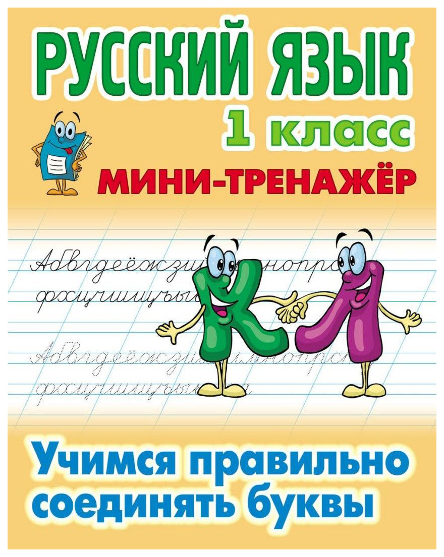 Мини-тренажёр Русский язык 1 класс Учимся правильно соединять буквы –  купить в Москве, цены в интернет-магазинах на Мегамаркет