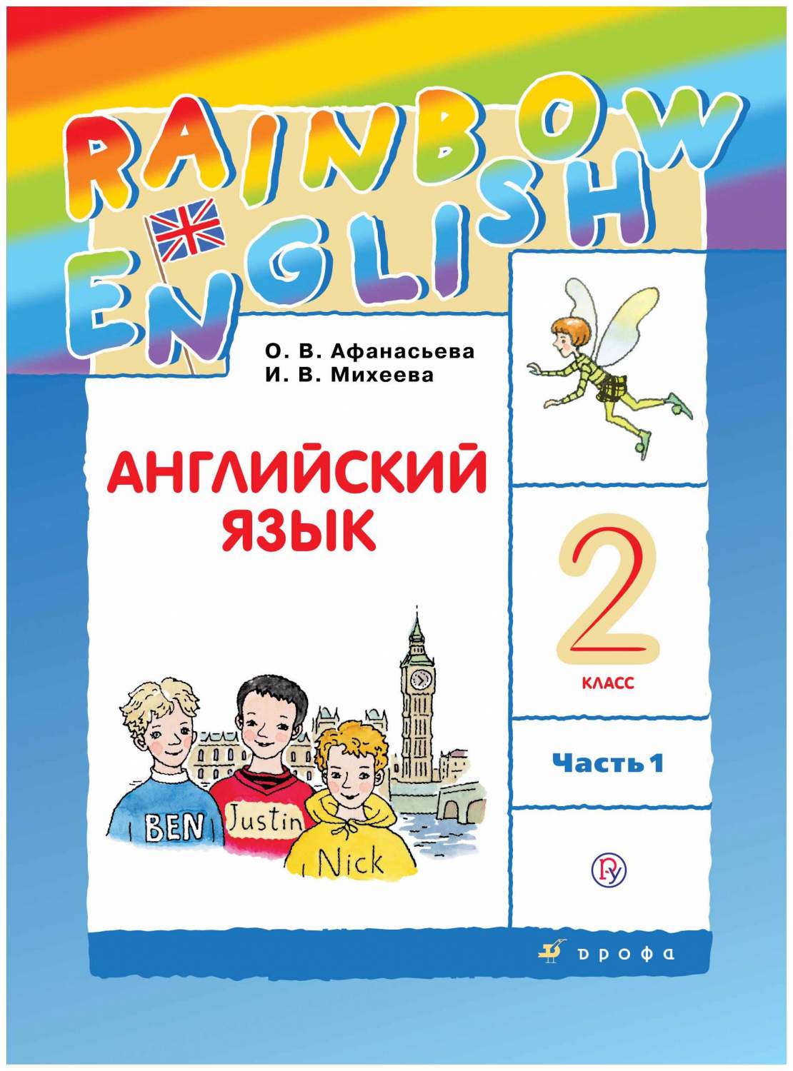 Учебник Английский язык 2 класс часть 1 в 2 частях Rainbow English  Афанасьева ФГОС - купить в ООО «Лингва Стар», цена на Мегамаркет