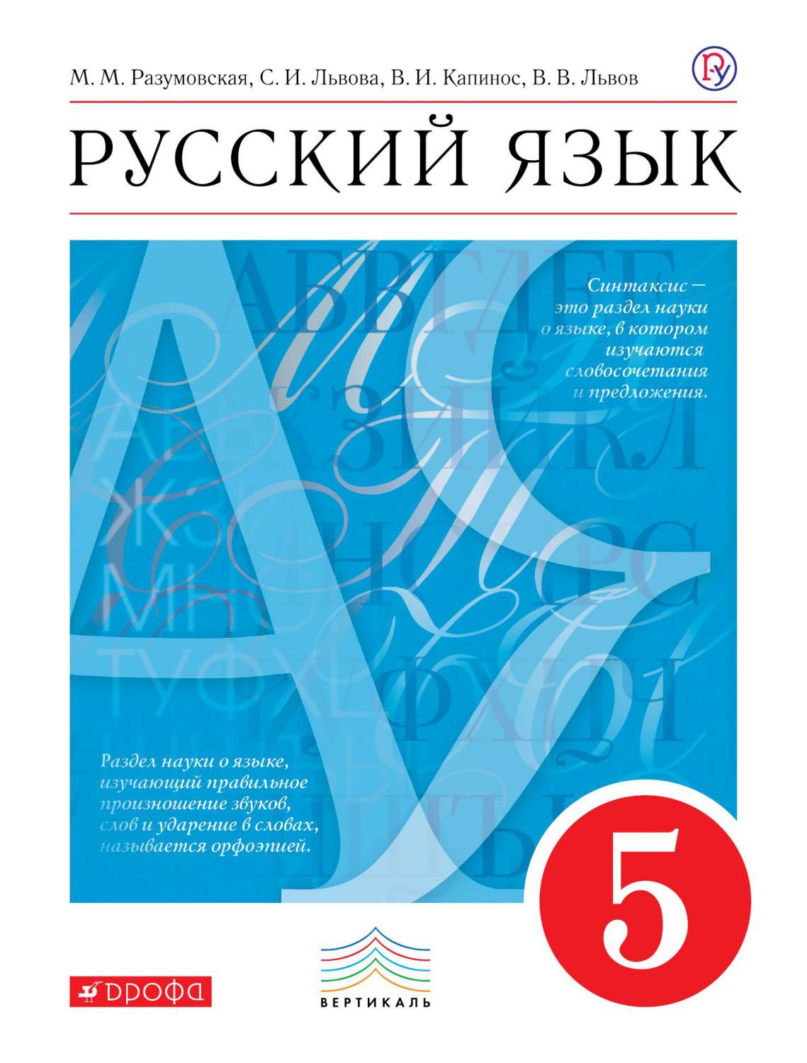 Учебник Разумовская. Русский Язык. 5 кл. Вертикаль. ФГОС – купить в Москве,  цены в интернет-магазинах на Мегамаркет