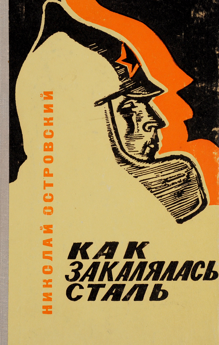 Как Закалялась Сталь – купить в Москве, цены в интернет-магазинах на  Мегамаркет