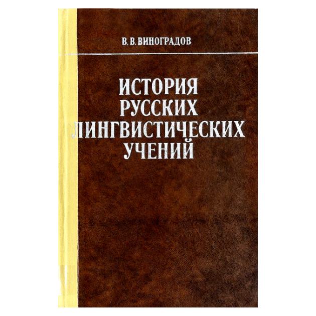 языки лингвистика литературоведение зарубежная литература. глоссарий лингвистических терминов. словарь терминов по языкознанию. языки лингвистика литературоведение зарубежная литература. индоевропейские исследования фортунатова.