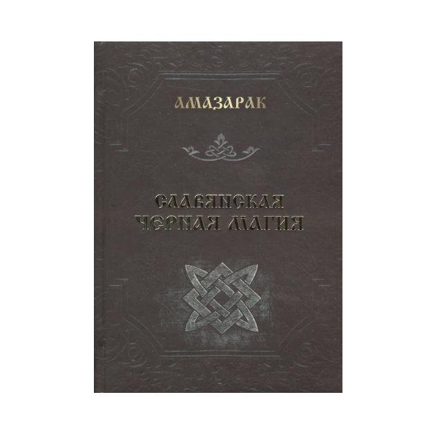 Как проклясть врага: 10 шагов к успеху