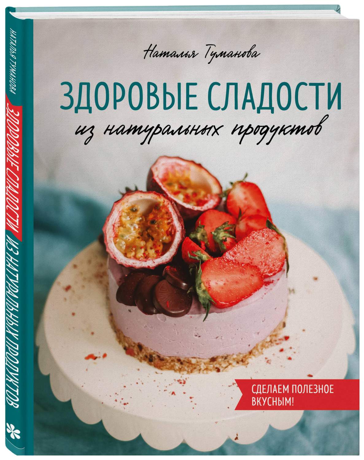 Книга Здоровые сладости из натуральных продуктов - купить дома и досуга в  интернет-магазинах, цены на Мегамаркет |