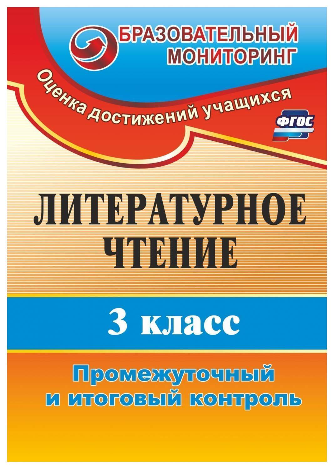 Литературное чтение. 3 класс: промежуточный и итоговый контроль - купить  справочника и сборника задач в интернет-магазинах, цены на Мегамаркет | 2833