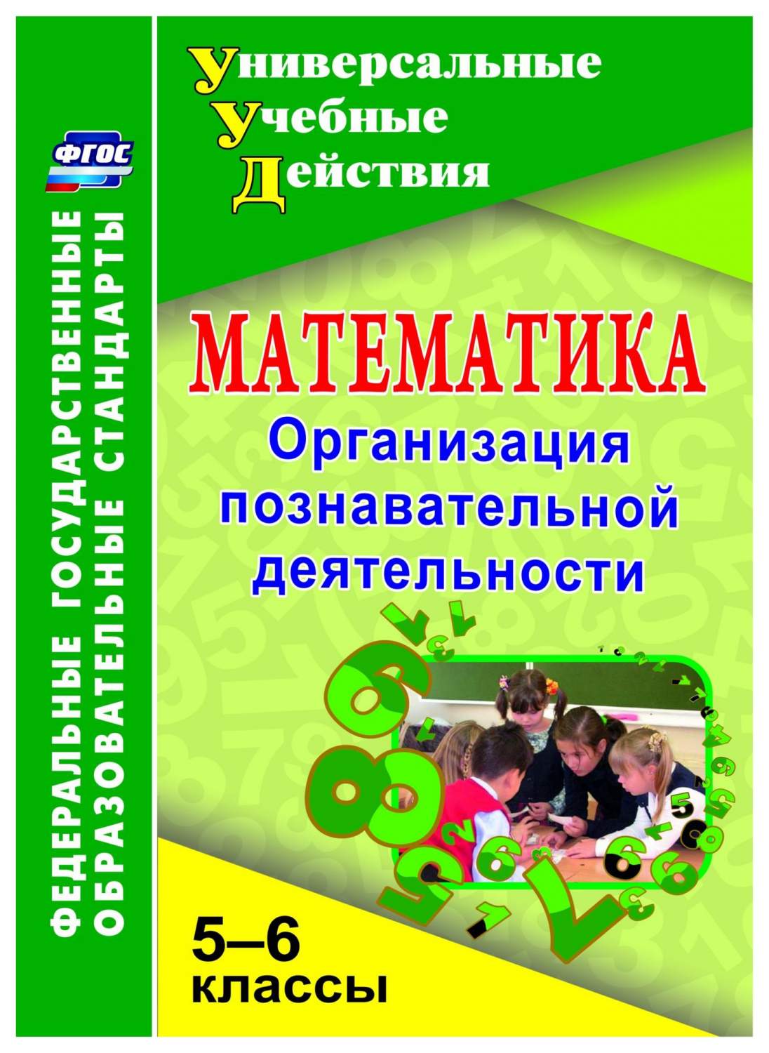 Математика. 5-6 классы: Организация познавательной деятельности - купить  справочники и сборники задач в интернет-магазинах, цены на Мегамаркет | 5208