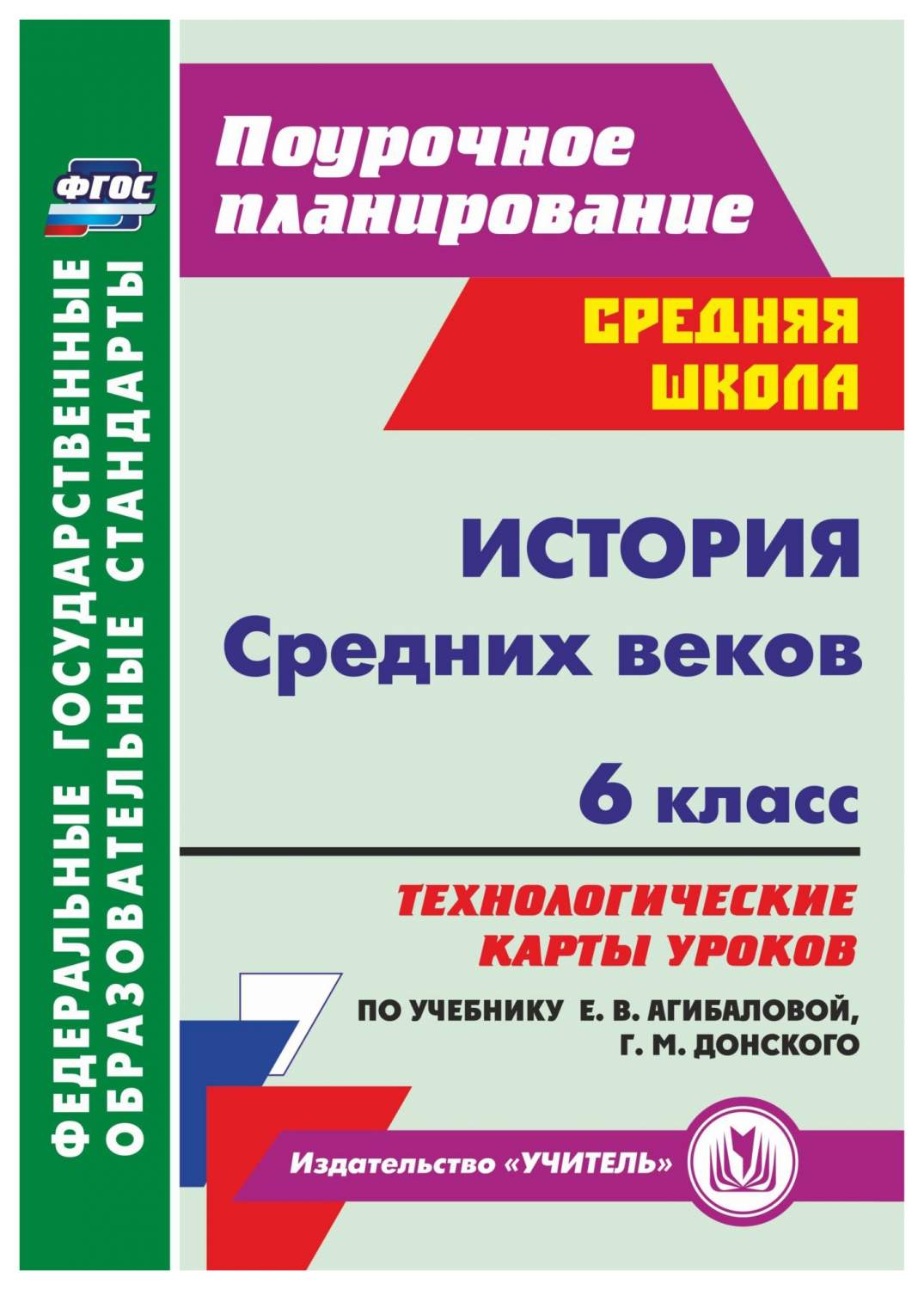 Купить история Средних веков. 6 кл.: технологические карты уроков по  учебнику Е. В. Агибаловой, Г, цены на Мегамаркет | Артикул: 100025987504