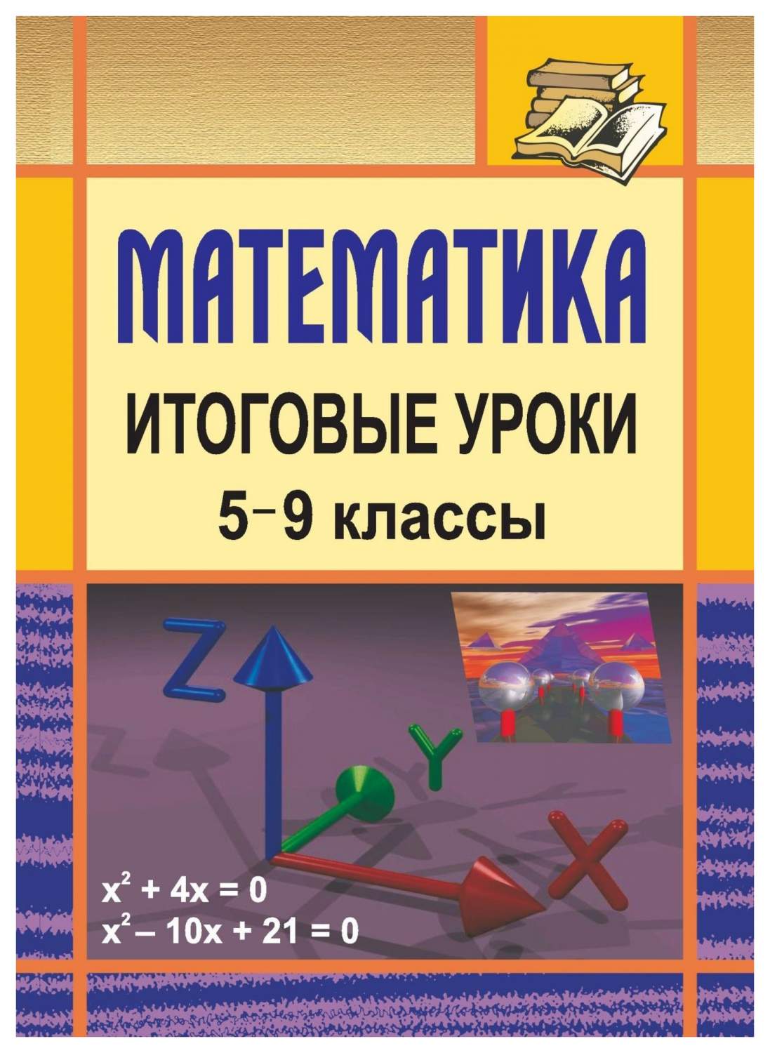 Математика. Итоговые уроки. 5-9 классы - купить справочника и сборника  задач в интернет-магазинах, цены на Мегамаркет | 100к