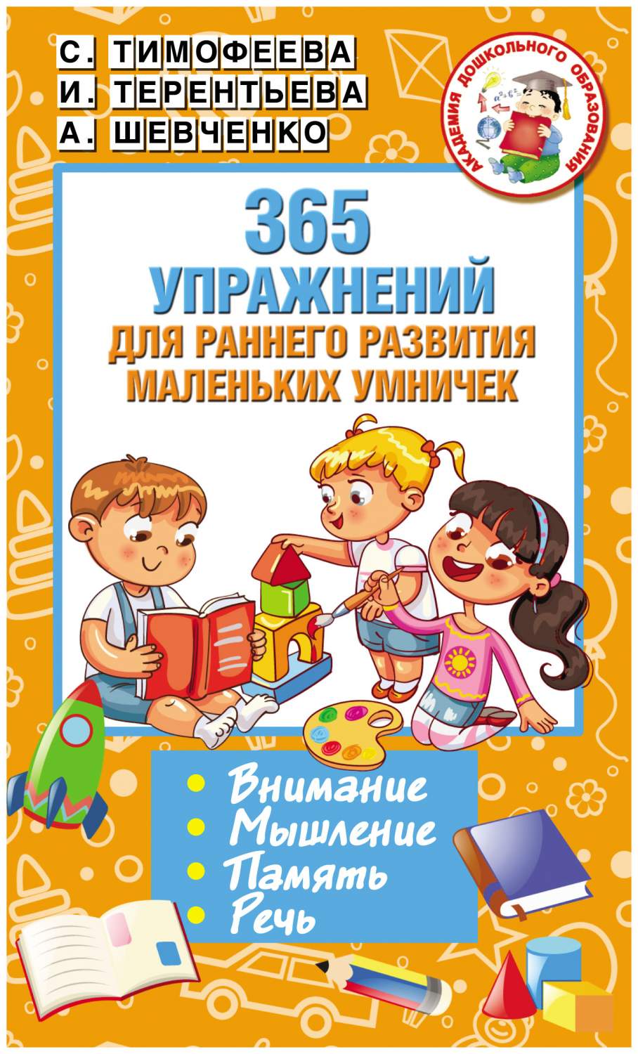 Книга Аст терентьева и 365 Упражнений для Раннего развития Маленьких  Умничек - купить книги по обучению и развитию детей в интернет-магазинах,  цены в Москве на Мегамаркет |