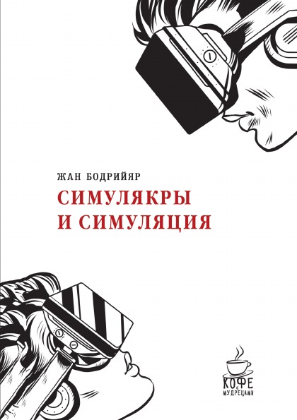 Симулякры и симуляции. Simulacra et simulation (Russian Edition) -  Бодрийяр, Жан: 9785519642811 - AbeBooks