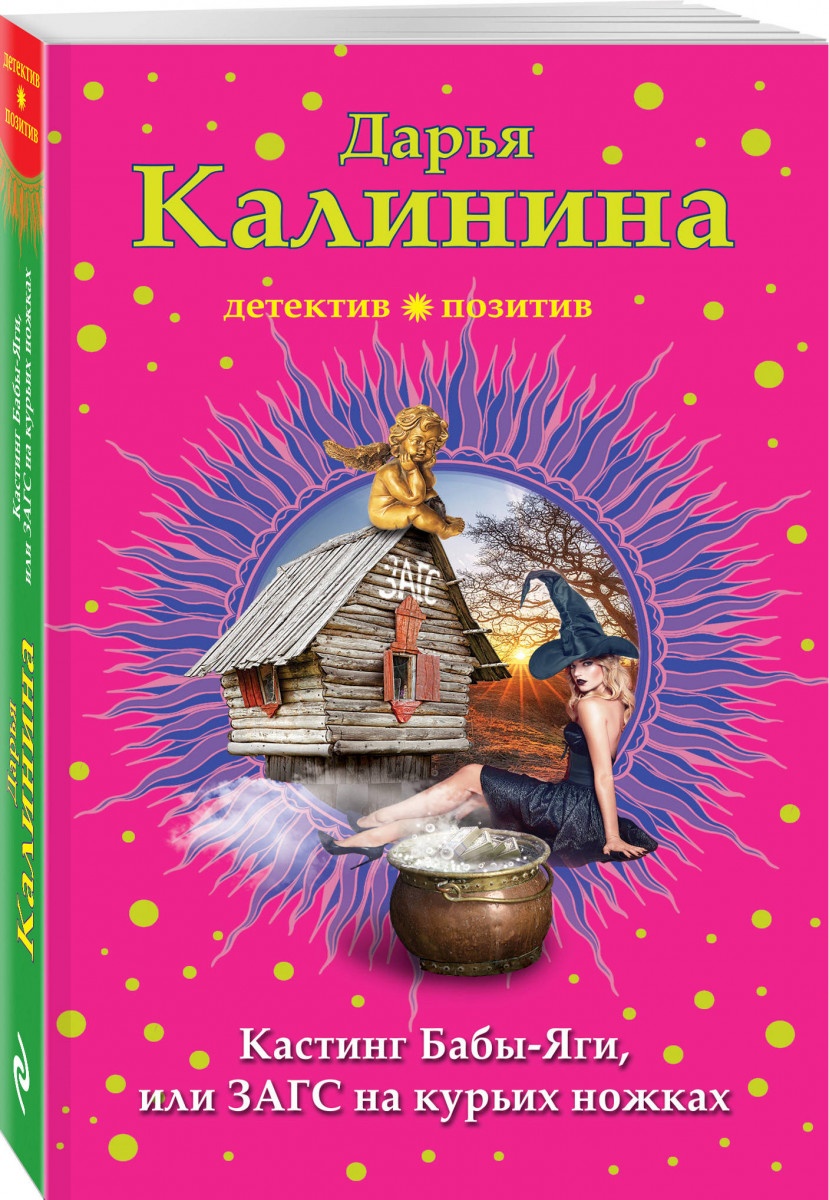 Книга Кастинг Бабы-Яги, Или Загс на курьих Ножках - купить современной  литературы в интернет-магазинах, цены на Мегамаркет |