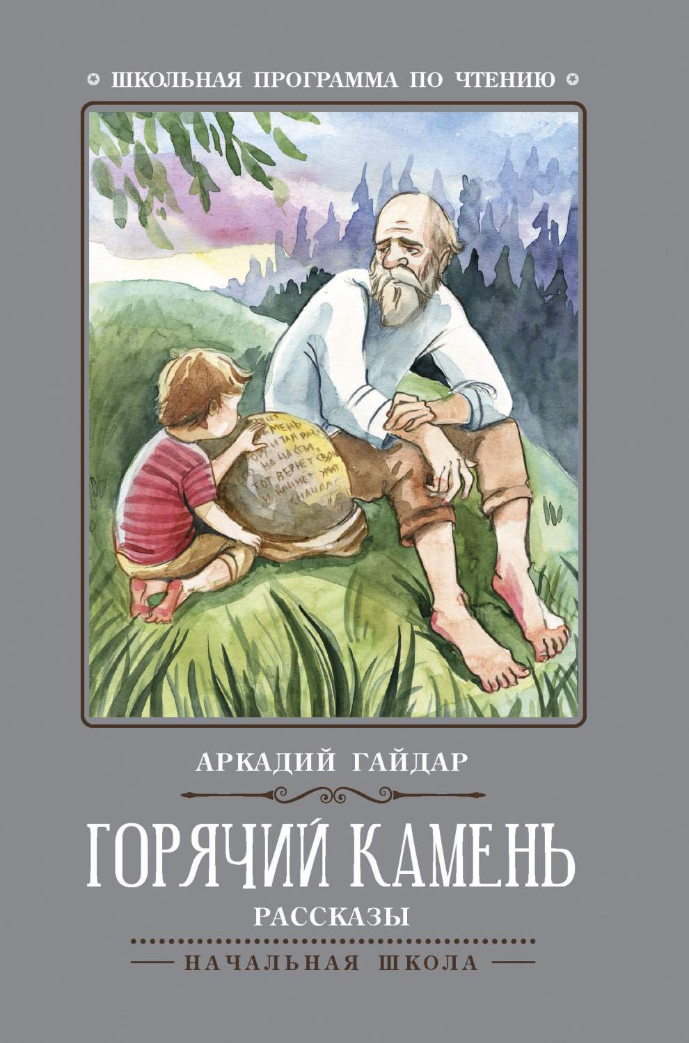 Горячий камень - купить детской художественной литературы в  интернет-магазинах, цены на Мегамаркет |