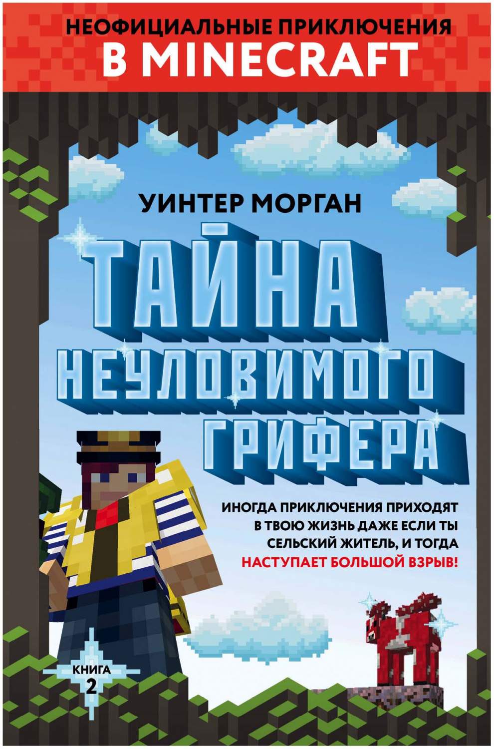 Тайна Неуловимого Грифера. книга 2 - купить детской художественной  литературы в интернет-магазинах, цены на Мегамаркет | 978-5-04-094681-5