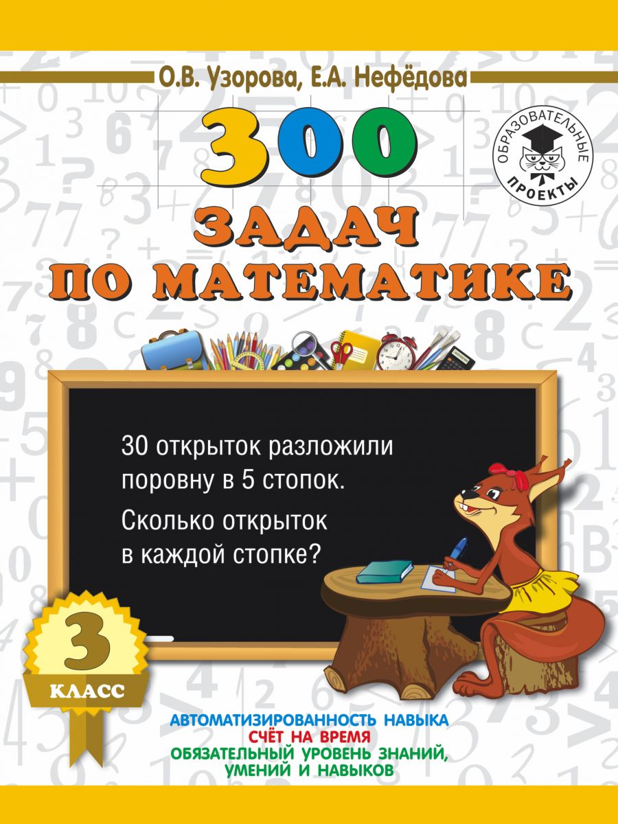 Книга 300 Задач по Математике. 3 класс - характеристики и описание на  Мегамаркет | 100024951704