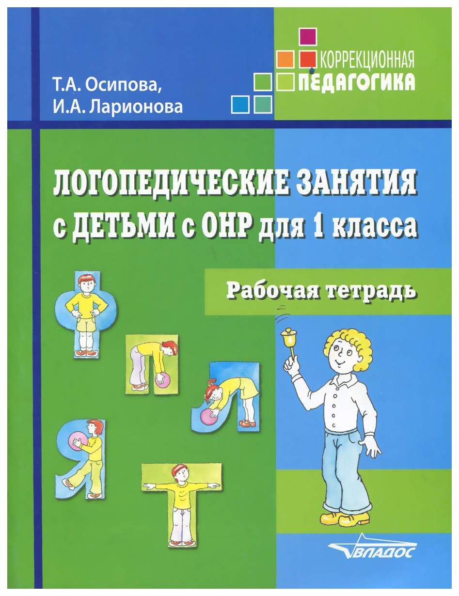 Осипова, логопедические Занятия С Детьми С Онр для 1 класса, Рабочая  тетрадь - купить рабочей тетради в интернет-магазинах, цены на Мегамаркет |