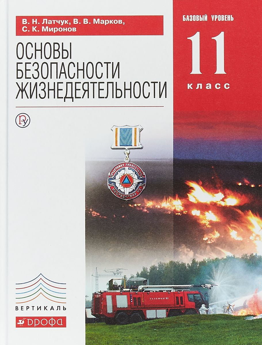 Учебник Латчук. Обж. 11 кл. Вертикаль ФГОС Базовый Уровень – купить в  Москве, цены в интернет-магазинах на Мегамаркет