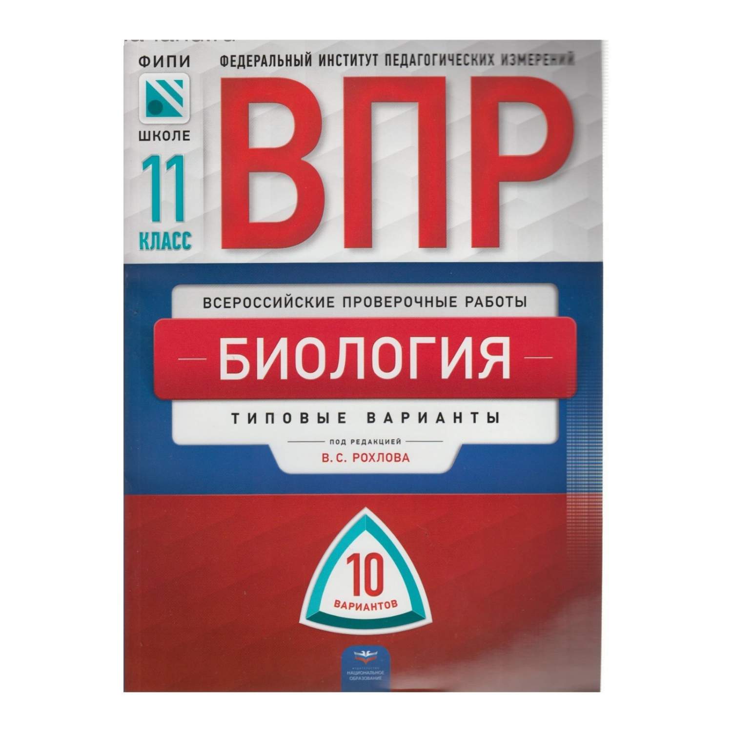 Впр, Биология, 11 кл, 10 Вариантов, тз, Мазяркина (Фгос) – купить в Москве,  цены в интернет-магазинах на Мегамаркет