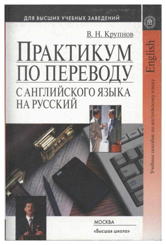 Практикум по русской культуре. Практикум по переводу. Практикум по иностранному языку. Русский язык для высших учебных заведений. Практикум по переводу с английского языка на русский.