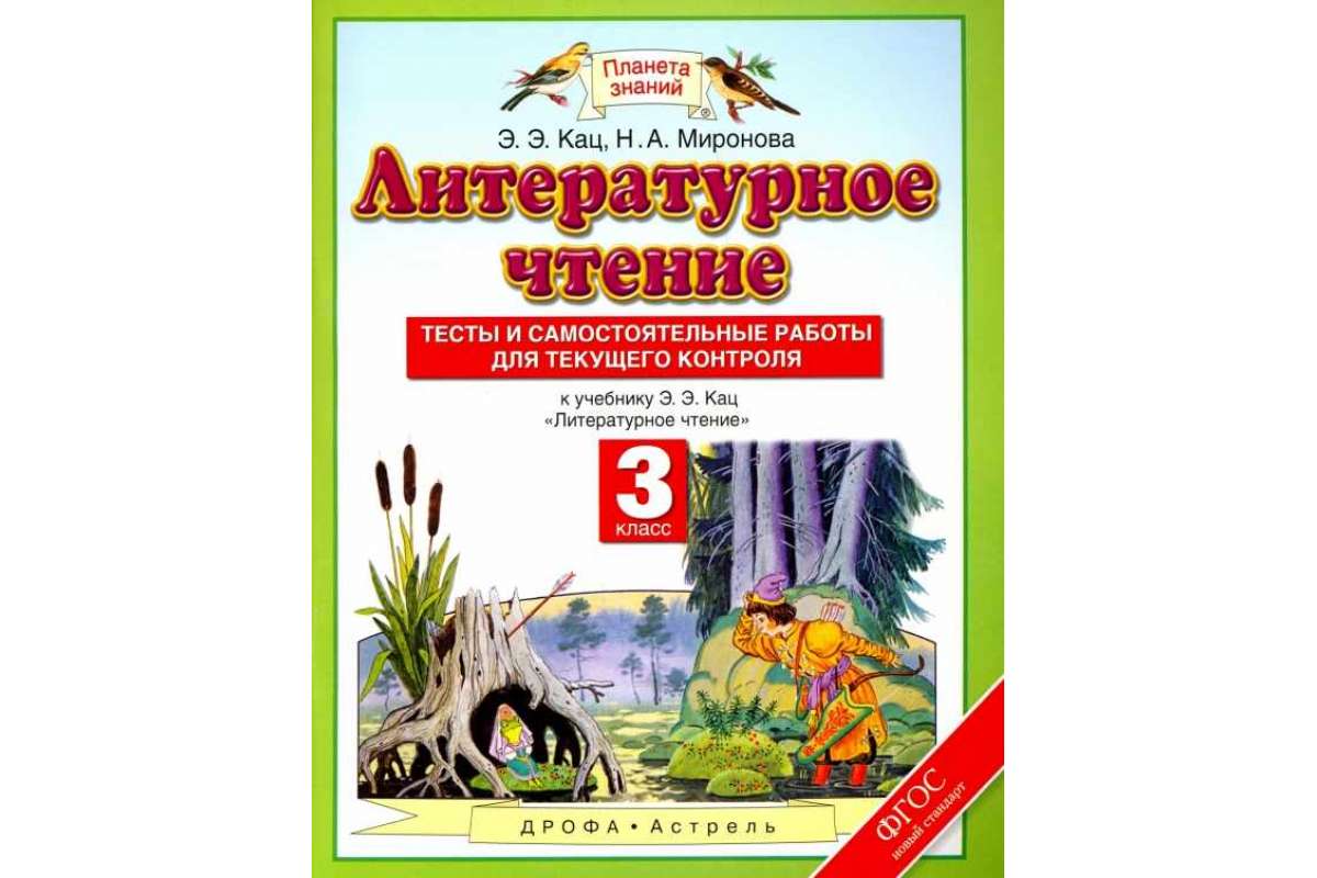 Литературное чтение 3 класс Тесты и самостоятельные работы Кац Э.Э. -  купить справочника и сборника задач в интернет-магазинах, цены на  Мегамаркет | 139770