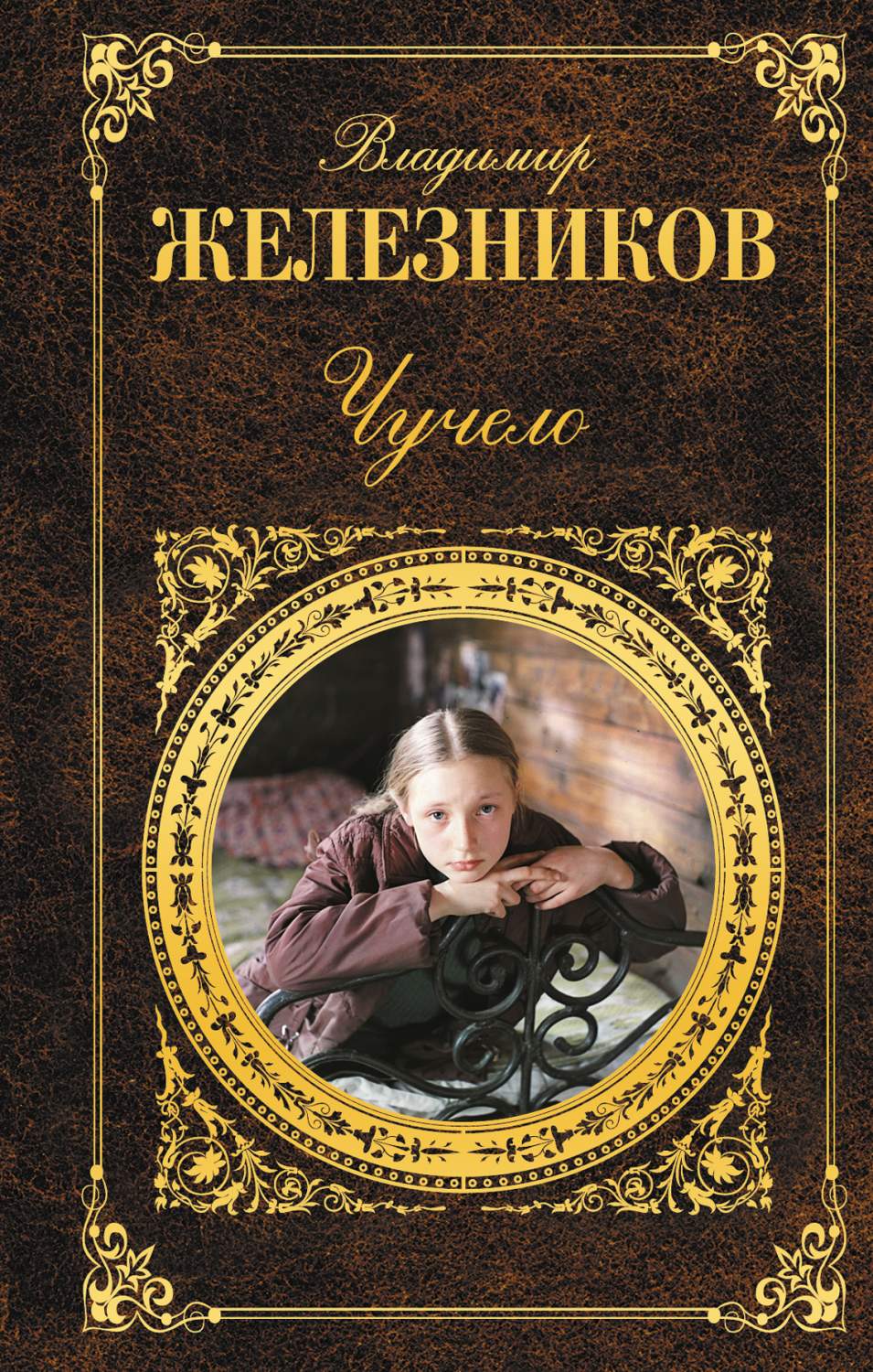 Чучело в железникова читать полностью. Обложка книги чучело железников. обложка для книги.