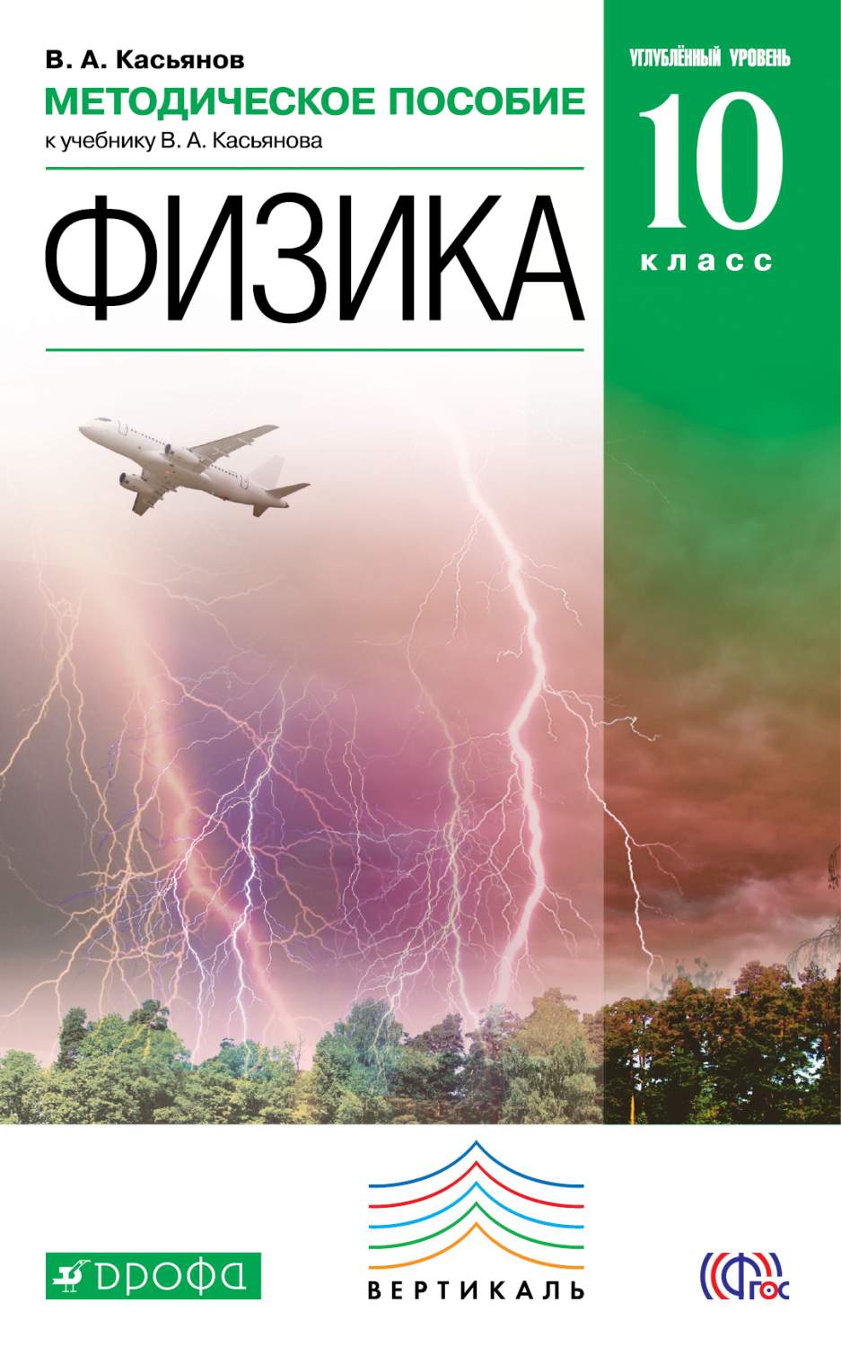 Физика, Углубленный Уровень, 10 класс Методическое пособие – купить в  Москве, цены в интернет-магазинах на Мегамаркет