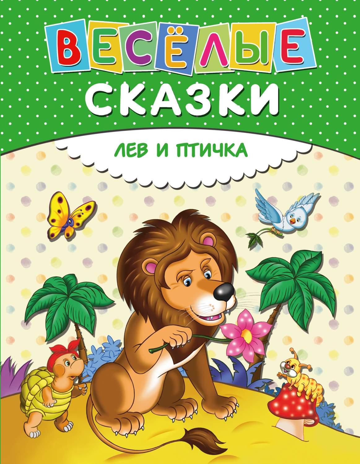 Веселые сказки. Лев и птичка – купить в Москве, цены в интернет-магазинах  на Мегамаркет