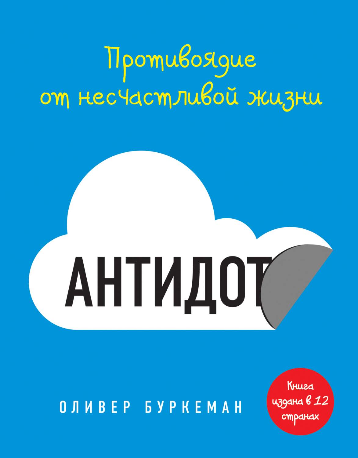 Антидот, противоядие От Несчастливой Жизни – купить в Москве, цены в  интернет-магазинах на Мегамаркет