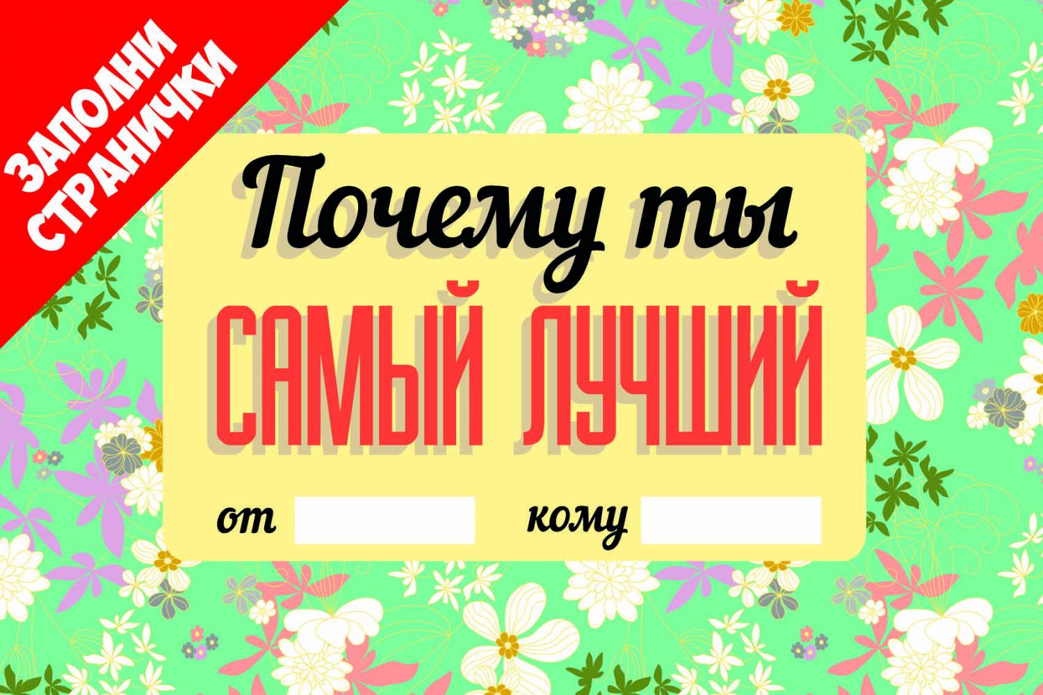 Книга почему вы. Почему ты самая лучшая. Книжка-открытка. Книга почему ты самый лучший. Почему ты самая лучшая. Книга Эксмо открытка.