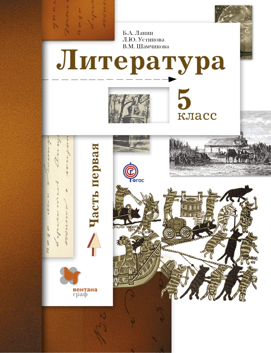 Учебник Литература. 5 класс Ч.1 – купить в Москве, цены в  интернет-магазинах на Мегамаркет